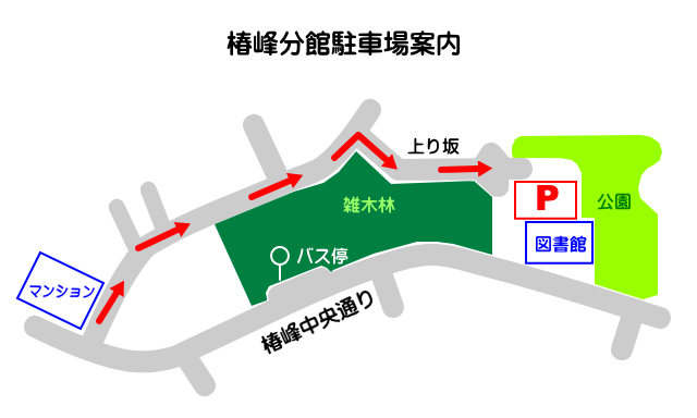 椿峰分館駐車場案内