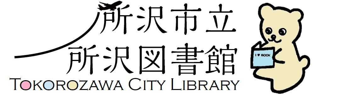 所沢市立図書館