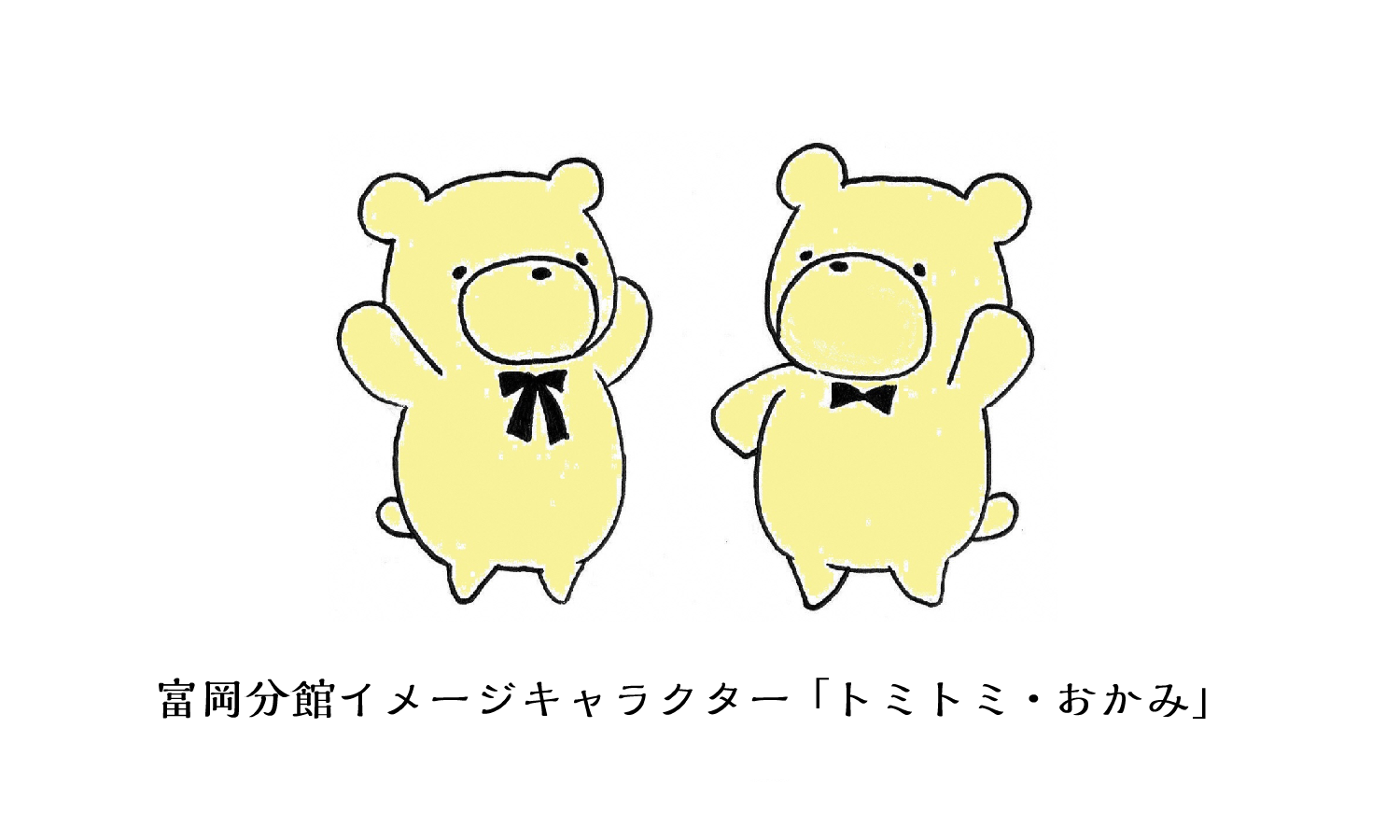 富岡分館イメージキャラクター「トミトミ・おかみ」